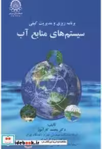 قیمت و خرید کتاب سیستم های منابع آب اثر محمد کارآموز | ایده بوک