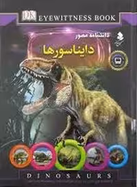 دانشنامه مصور دایناسورها - کتاب‌فروشی کوچه کتاب