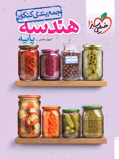 جمع بندی کنکور  هندسه پایه انتشارات  خیلی سبز چاپ 1404