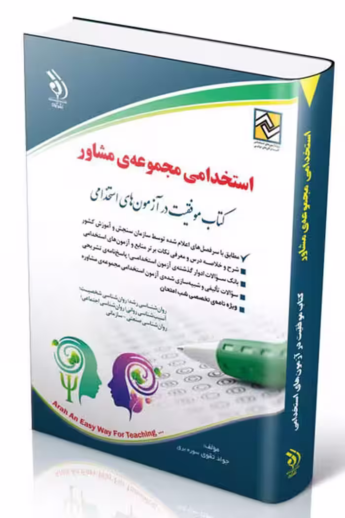 آزمون استخدامی مجموعه ی مشاور آراه