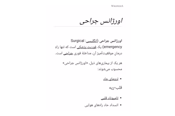 انواع جراحی های اورژانسی 🔬 - کتابخانه مجازی واتیکان