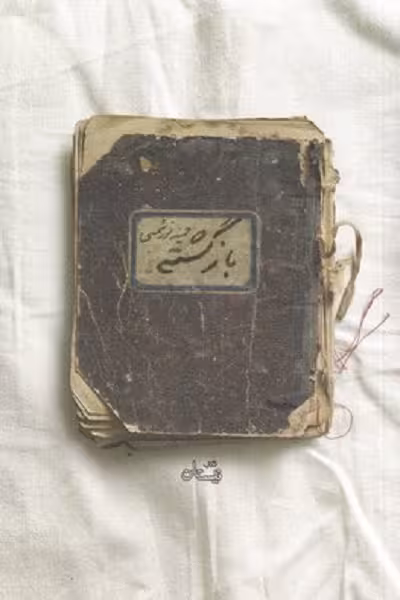 بازگشته