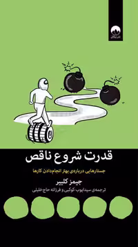 قدرت شروع ناقص – جیمز کلیر