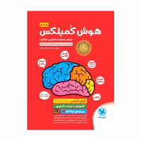 هوش کمپلکس جامع ششم به هفتم/مهروماه چاپ 1404 کد107205