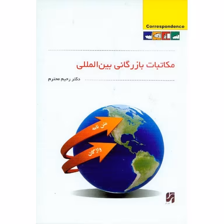 مکاتبات بازرگانی بین المللی