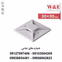 پایه بست کمربندی 30*30 سفید | برند W&E | بسته 100 عددی - الکتروکانکتور