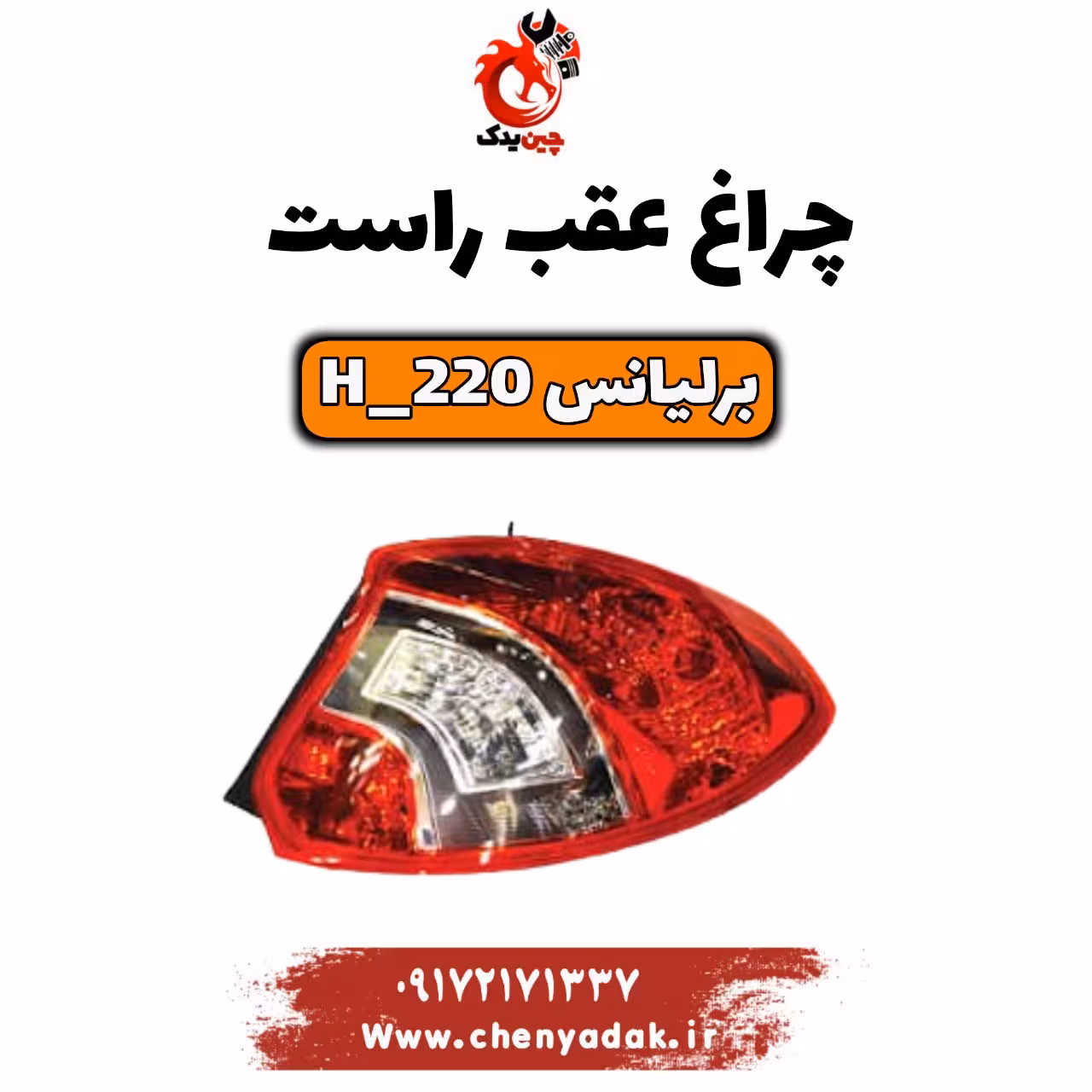 چراغ عقب راست برلیانس H220