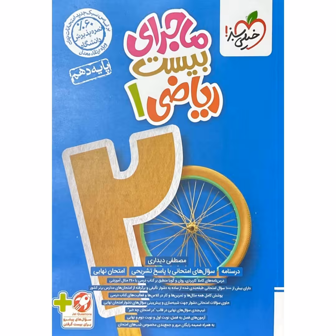 ماجراهای من و درسام ریاضی دهم خیلی سبز