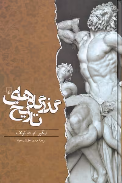 کتاب گذرگاه های تاریخ اثر دیاکونف ترجمه مهدی حقیقت خواه