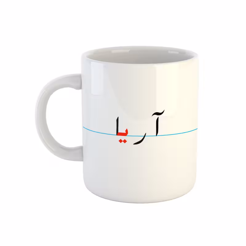 خرید ماگ-لیوان  آریا  دبستان