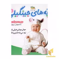 کتاب بچه های جینگیلی(1)موش موشی اثر نیلوفر بهاری نشر افق