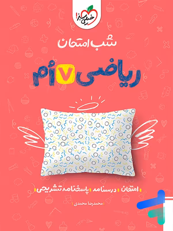 شب امتحان ریاضی هفتم خیلی سبز