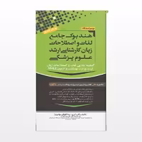 هندبوک جامع لغات و اصطلاحات زبان ارشد علوم پزشکی مهاجرنیا ویراست 1402
