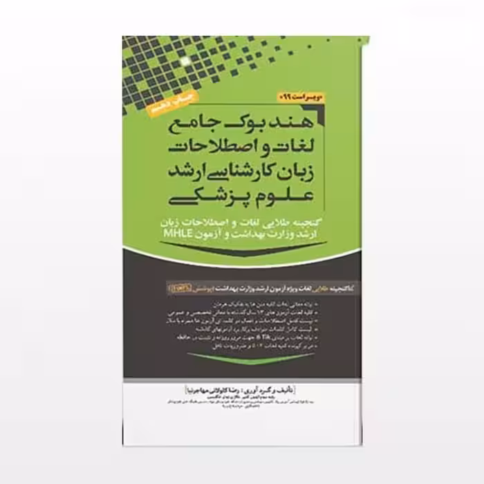 هندبوک جامع لغات و اصطلاحات زبان ارشد علوم پزشکی مهاجرنیا ویراست 1402