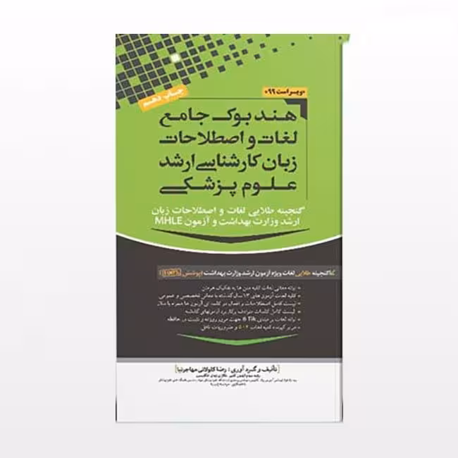 هندبوک جامع لغات و اصطلاحات زبان ارشد علوم پزشکی مهاجرنیا ویراست 1402