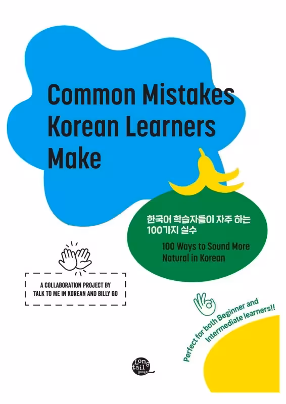 کامن میستیکس کرین لرنرز میک | کتاب کره ای Common Mistakes Korean Learners Make