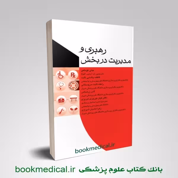رهبری و مدیریت در بخش جنی توماس