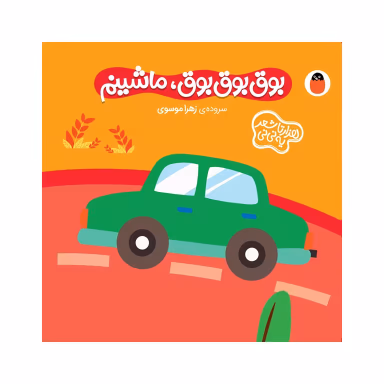 کتاب فومی هزارتا شعر یه نی نی: بوق بوق بوق، ماشینم
