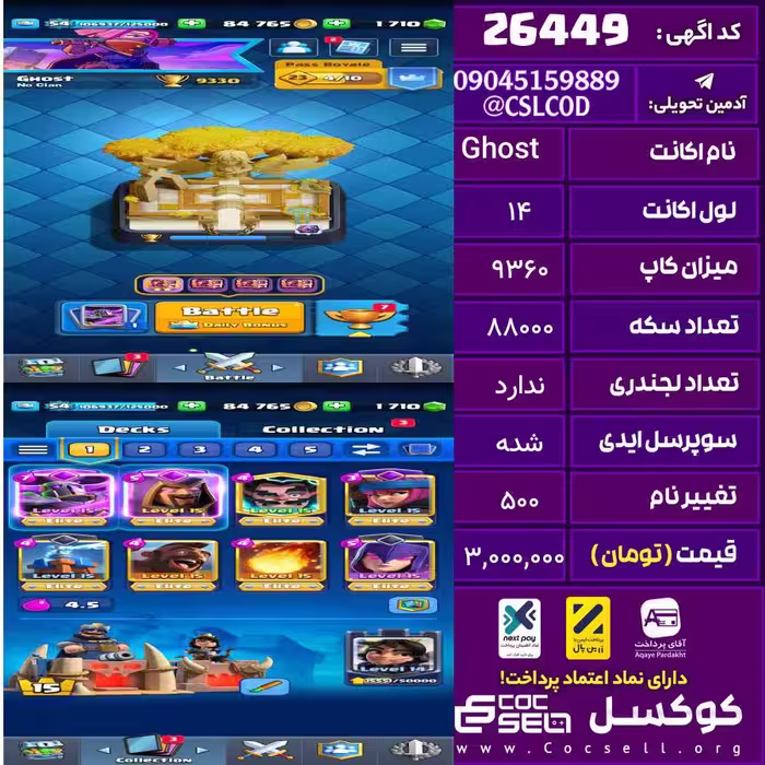 اکانت کلش رویال لول 14 تعداد کارت مکس 8 تعداد جم 1710 تغییرنام 500 کد 26449