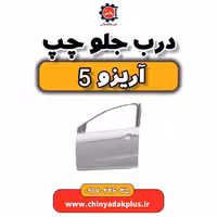 درب جلو چپ آریزو 5