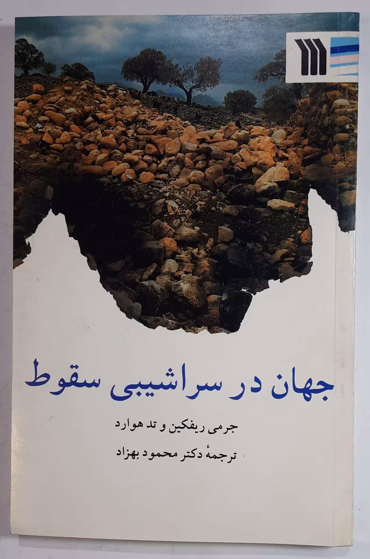 جهان در سراشیبی سقوط