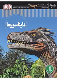 دایناسورها (شاهد عینی)