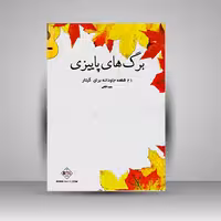 کتاب برگ های پاییزی (21 قطعه جاودانه برای گیتار)