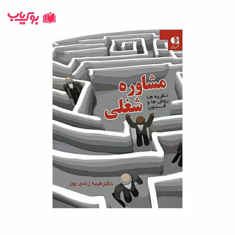مشاوره شغلی (نظریه ها روش ها و فنون مشاوره شغلی)دکتر طیبه زندی پور