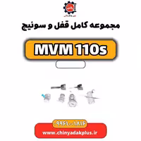 مجموعه کامل قفل و سوئیچ ام وی ام 110 اس (mvm110s)