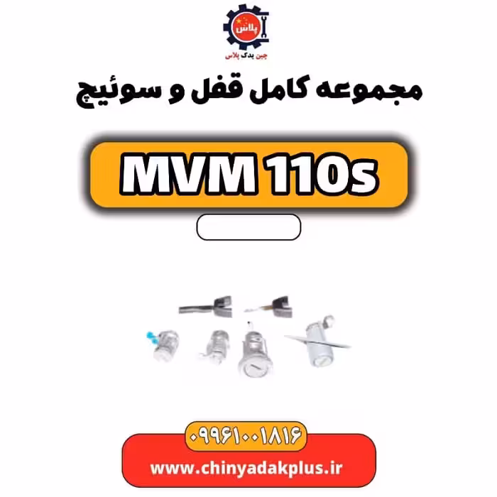 مجموعه کامل قفل و سوئیچ ام وی ام 110 اس (mvm110s)