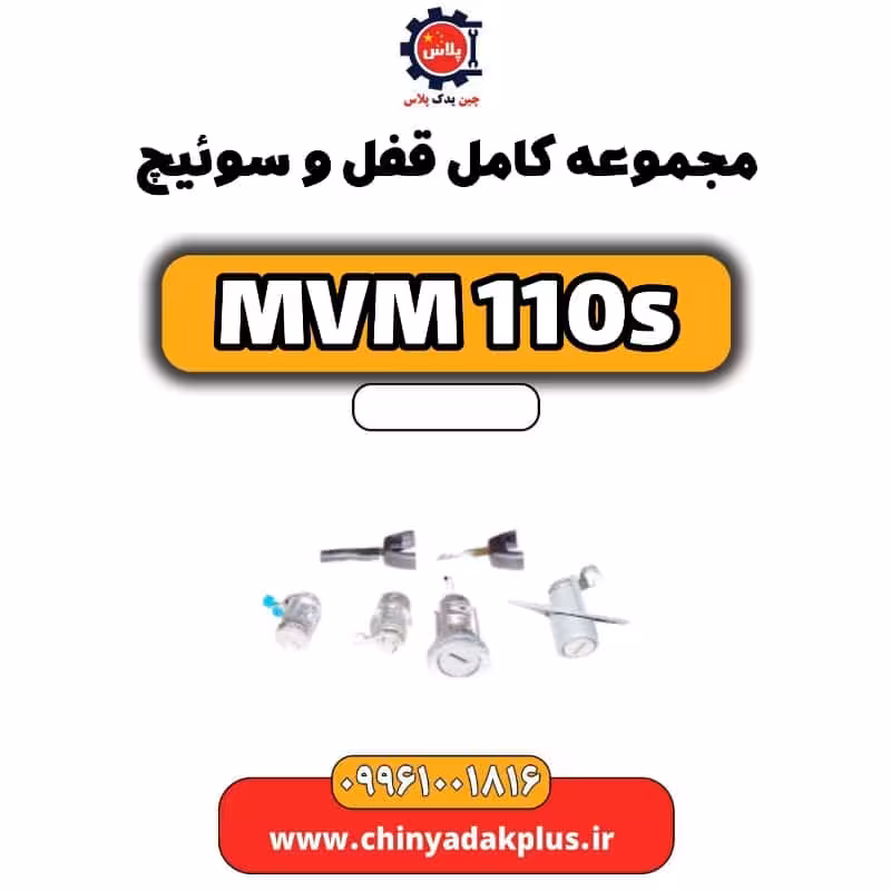 مجموعه کامل قفل و سوئیچ ام وی ام 110 اس (mvm110s)