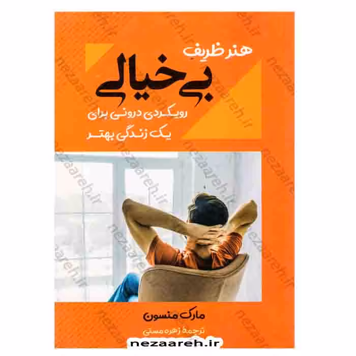 هنر ظریف بی خیالی (رویکردی درونی برای یک زندگی بهتر)