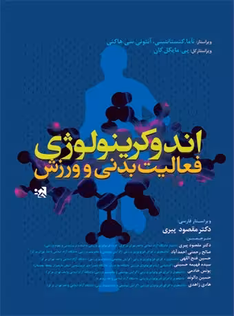 اندوکرینولوژی فعالیت بدنی و ورزش