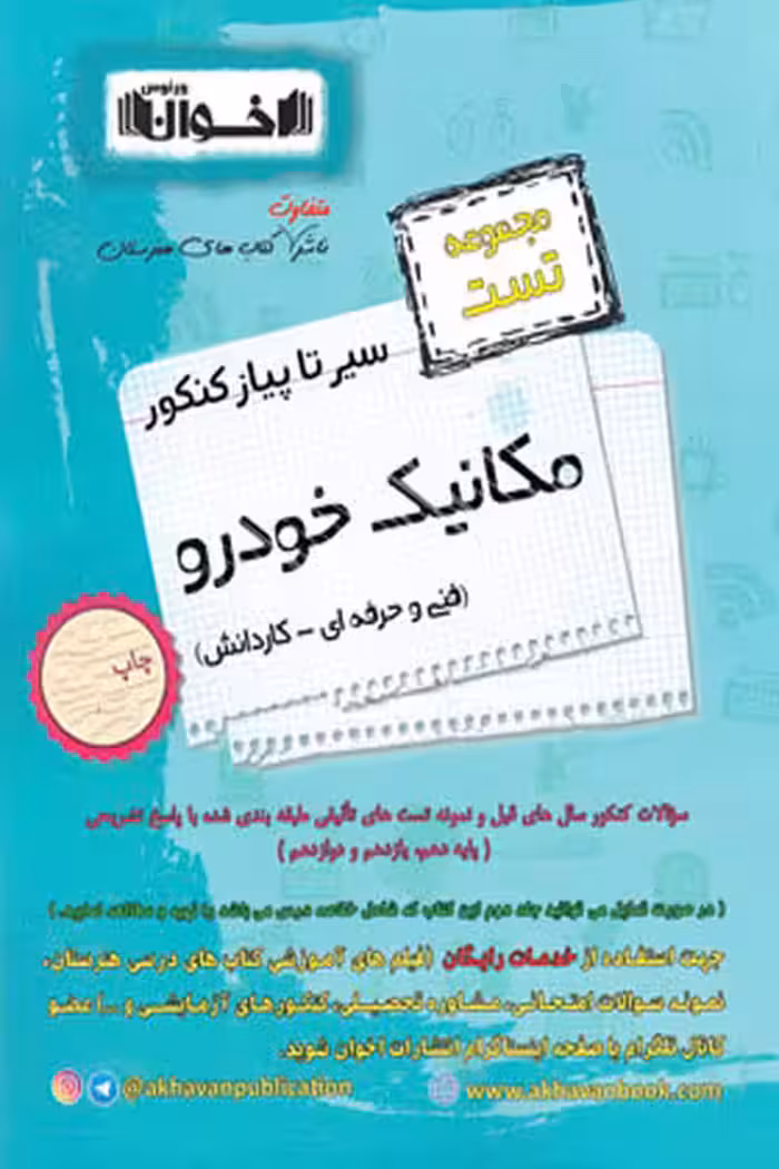 مجموعه تست مکانیک خودرو سیر تا پیاز کنکور اخوان