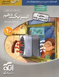 فیزیک دهم ریاضی نشرالگو سه بعدی