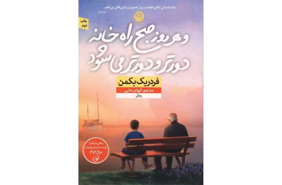 و هر روز صبح راه خانه دورتر می شود – فردریک بکمن – الهام رعایی – نشر نون