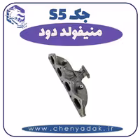 منیفولد دود جک S5