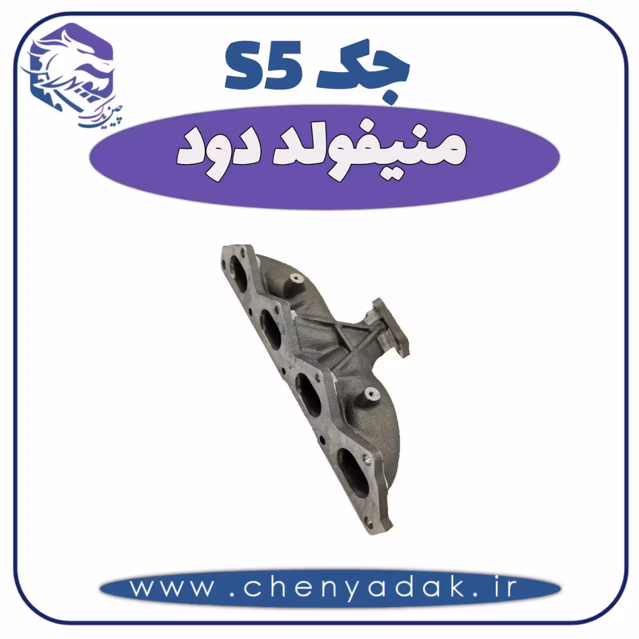 منیفولد دود جک S5
