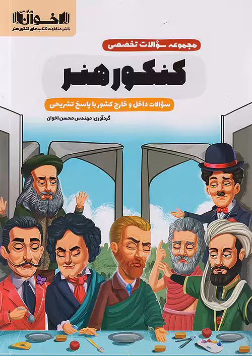مجموعه سوالات تخصصی کنکور هنر اخوان