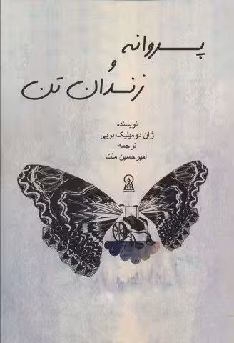 پروانه و زندان تن