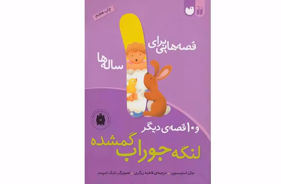 قصه هایی برای 1 ساله ها – لنگه جوراب گمشده – جان استیمسون – فاطمه زرگری ذکر