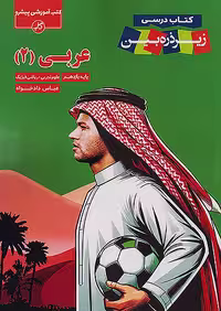 کتاب زیر ذره بین عربی یازدهم نشر کاپ
