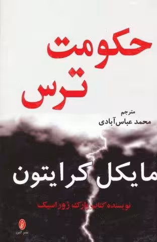 حکومت ترس