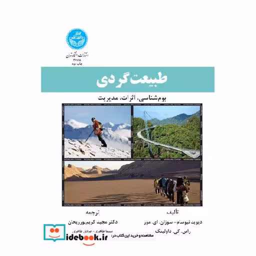 کتاب طبیعت گردی، بوم شناسی، اثرات، مدیریت 3688 اثر دیوید نیوسام