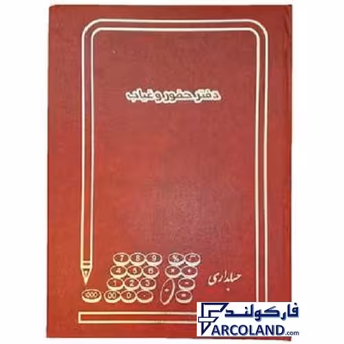 دفتر حضور و غیاب گالینگور پهن 100 برگ رحلی