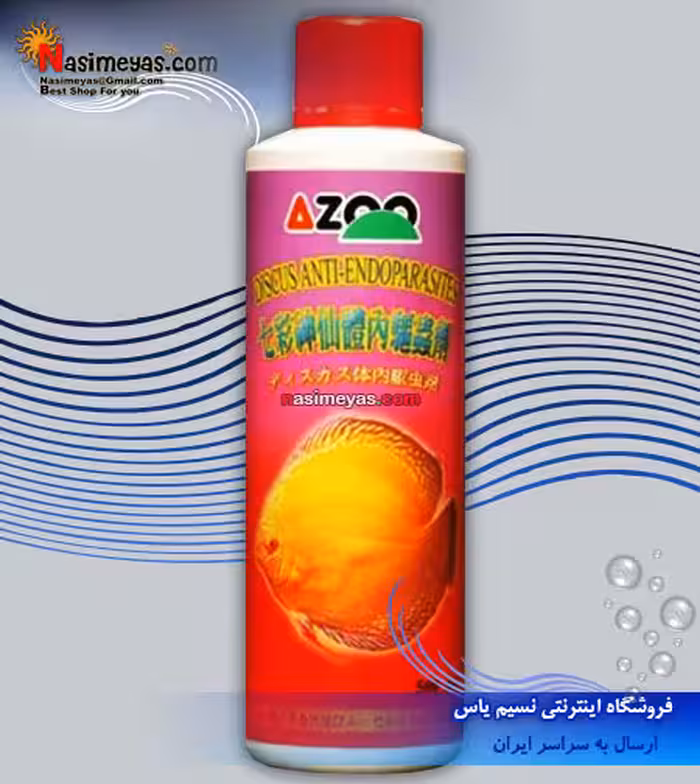 محلول درمان انگل داخلی دیسکاس اندوپارازیت آزو