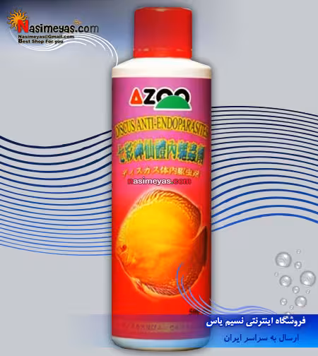 محلول درمان انگل داخلی دیسکاس اندوپارازیت آزو