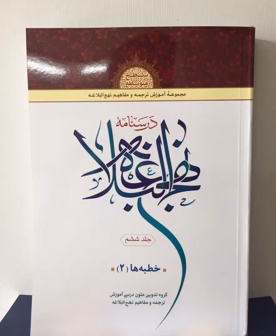 درسنامه نهج البلاغه (جلد ششم)