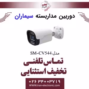 دوربین مداربسته ای اچ دی بولت سیماران مدل Simaran SM-CV544