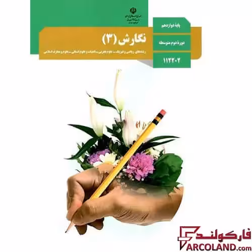 کتاب درسی نگارش دوازدهم مدرسه